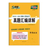 天利38套 超级全能生 2015-2017浙江省选考真题汇编详解--思想政治