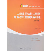 二级注册结构工程师专业考试考前实战训练(第三版)