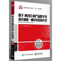 基于MBD的产品数字化设计制造一体化实践指导书
