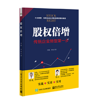 股权倍增：传统企业转型第一步