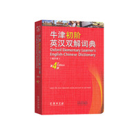 牛津初阶英汉双解词典(第4版)缩印本