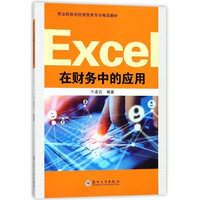 Excel在财务中的应用