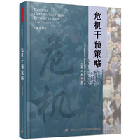 万千心理·危机干预策略:第七版