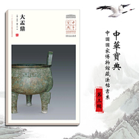 中华宝典·中国国家博物馆藏法帖书系（第三辑）——大盂鼎
