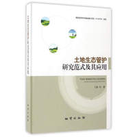 土地生态管护研究范式及其应用