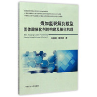 煤加氢裂解负载型固体酸催化剂的构建及催化机理