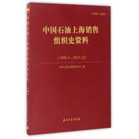 中国石油上海销售组织史资料（1998.5－2013.12）