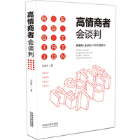 高情商者会谈判