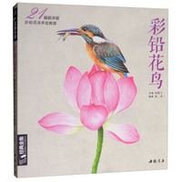 经典全集系列丛书：彩铅花鸟/21幅超详细彩铅花鸟手绘教程