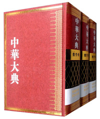 数学典·会通中西算法分典（套装1-3册）/中华大典