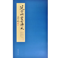 范曾所书古诗文