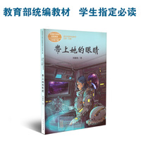 带上她的眼睛 七年级下册 统编版语文教材配套阅读   课文作家作品系列（内含〈三体〉作者刘慈欣作品：〈流浪地球〉〈地球大炮〉〈带上她的眼睛〉〈人和吞食者〉）