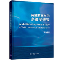 劳伦斯文学的多维度研究