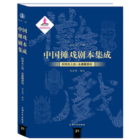 中国傩戏剧本集成:松阳夫人戏·永康醒感戏