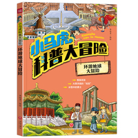 小马虎科普大冒险——环游地球大冒险