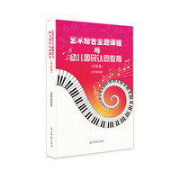 艺术综合主题课程与幼儿国民认同教育（音乐卷）