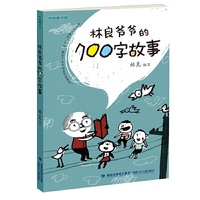 林良爷爷的700字故事(林良童书馆)