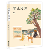 呼兰河传（成长读书课：名师导读美绘版）