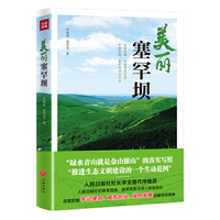 美丽塞罕坝:(从一棵树的莽莽荒漠到百万亩人工绿海,人民日报社社长李宝善作序推荐)