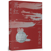 呼兰河传（2019）（萧红研究会特别推荐，完整无删节初版文字，木刻版画插图纪念版）【果麦经典】