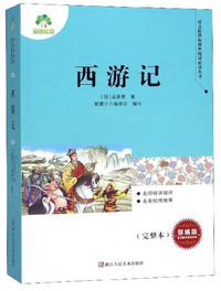 西游记（部编版 完整本）
