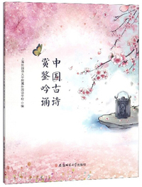 中国古诗赏鉴吟诵