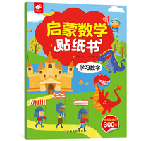 启蒙数学贴纸书-学习数字
