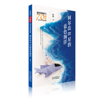 新中国成立70周年儿童文学经典作品集  阿尔法R星的蓝色海洋
