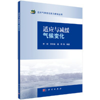 适应与减缓气候变化