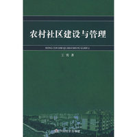农村社区建设与管理