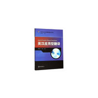 英汉应用型翻译-英语专业实用翻译教材系列