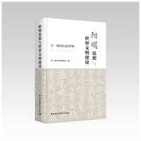 阳明思想与世界文明建设-（: 天一阁论坛演讲集）