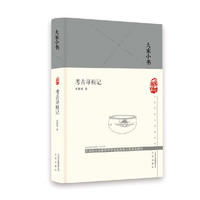 大家小书  考古寻根记（精）