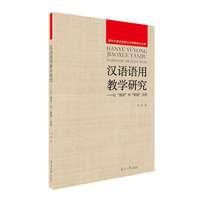 汉语语用教学研究——以“请求”和“拒绝”为例