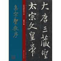 经典碑帖放大本——集字圣教序