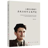 人道主义视域下奥威尔创作主题研究