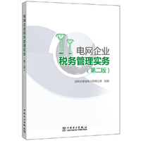 电网企业税务管理实务（第二版）