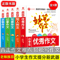 全套5本小学生写人写景记事状物的作文（彩图版） 优秀满分获奖分类作文素材积累书 小学通用二三四五六年级语文同步写作技巧辅导书选3-6年级 8-9-12岁适用好词好句号段素材积累书