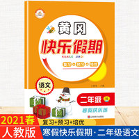 2021春新版黄冈快乐假期语文二年级人教版全套寒假作业作业本预习复习同步练习册培训教材训练题上下册辅导班资料