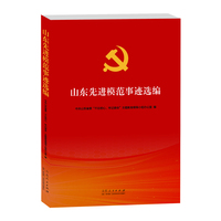 山东先进模范事迹选编