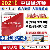 2021经济师中级 经济专业技术资格考试 知识产权专业知识和实务（中级）同步训练2021 中国人事出版社