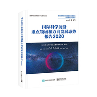 国际科学前沿重点领域和方向发展态势报告2020（全彩）