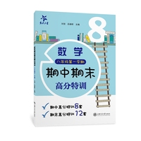 数学期中期末高分特训（八年级第一学期）(上海)