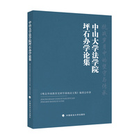 中山大学法学院坪石办学论集