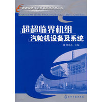 超超临界火力发电机组技术丛书--超超临界机组汽轮机设备及系统(超超临界火力发电机组技术丛书)
