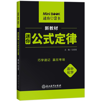 【全易通高中化学基础知识】2022迷你book高中政治历史地理生物基础知识册数学物理公式定律手册语文必背古诗文英语词汇表人教