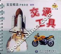 [0-3岁]宝宝概念声像导读(VCD)--交通工具