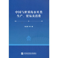 中国与世界海水贝类生产、贸易及消费