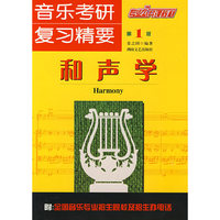 音乐考研复习精要和声学