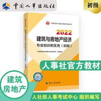 备考2023初级经济师建筑与房地产2022版 建筑与房地产经济专业知识和实务（初级）2022中国人事出版社官方出品